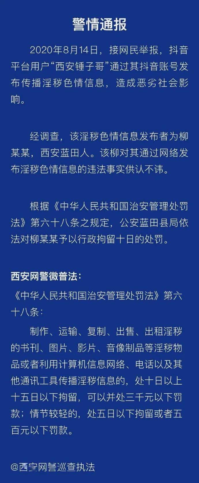 
公布流传淫秽色情信息 西安网红主播“锤子哥”被拘留十日-bet356体育在线官方网站(图2)