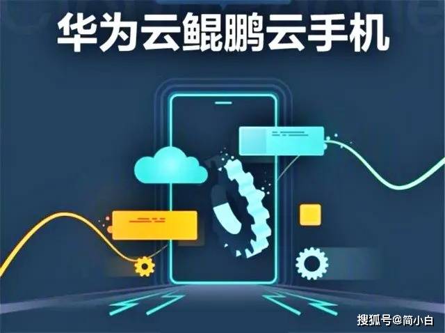 
背水一战！华为推出云手机 能否解决华为之困？：bet356体育在线亚洲最新最(图1)